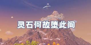 惊爆！原神灵石何故堕此间任务全攻略大，带你轻松搞定！