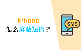iPhone短信屏蔽功能设置指南，高效拦截不再烦恼