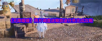 震惊！无限暖暖照片调查迷糊旅途任务竟藏如此精妙攻略，速来！