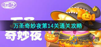 保卫萝卜4万圣奇妙夜第14关通关攻略
