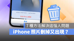 惊爆！iPhone删光所有照片的8种超绝方法大公开