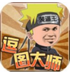 逗图大师(逗比搞笑图片)V7.23 安卓免费版