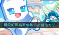 超级幻影猫光痕：如何建造面包坊小岛全攻略