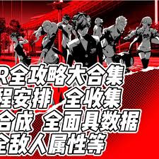 女神异闻录5皇家版超实用日程安排推荐