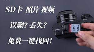 改进相机后 SD 卡删除照片能否恢复？