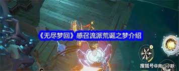 无尽梦回荒诞之梦：独特技能深度剖析