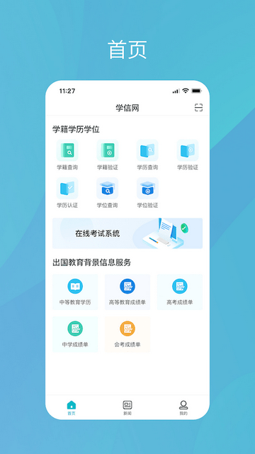 学信网安卓版