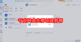 夸克网盘如何创建群聊全解析