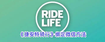 惊爆！捷安特骑行 app 绑定微信的超简单方法大！