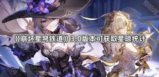 崩坏星穹铁道3.0：星琼获取全统计，核心要点大凸显