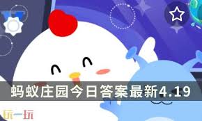 支付宝蚂蚁庄园4月19日答案是什么