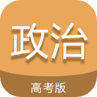 高考政治通
