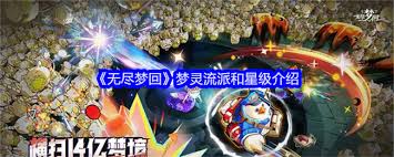 震惊！无尽梦回梦灵流派深度剖析，带你解锁神秘玩法！