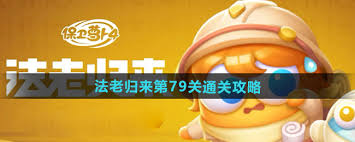 保卫萝卜4法老归来第79关通关攻略
