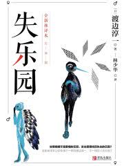 惊爆！免费畅读，(日)渡边淳一笔下禁忌之恋的隐秘真相大公开