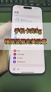 惊了！iPhone手机自动横屏模式这样关，超简单！