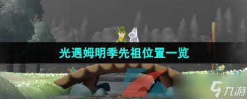 震撼！光遇姆明季先祖位置大，速来一探究竟！