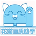 花猫画质助手极速版