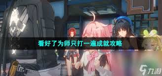 鸣潮看好了为师只打一遍成就获取攻略