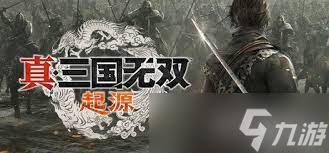 真三国无双：起源速破敌方将领秘籍大公开