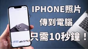 iPhone传照片到电脑的高效方法