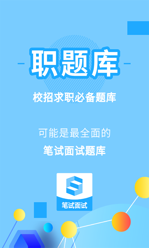职题库官方版
