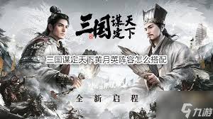 三国谋定天下黄月英诸葛亮姜维最强阵容玩法攻略