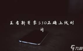 2023王者新赛季S30上线时间大，正确更新时间全知道