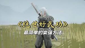 震惊！绝世好武功正式版速通攻略大，让你轻松称霸武林！
