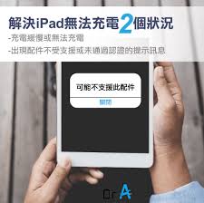 惊了！iPad充不进电？这些原因你知道吗？超实用解决方法大公开！