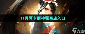 LOL阿卡丽的神秘商店11月活动地址大
