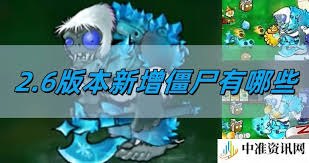 惊爆！植物大战僵尸杂交版2.6版本全新上线，这些新增植物你绝不能错过！