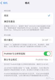 惊爆！iPhone 15 Pro系列必知：超简单几步教你设置Apple ProRAW格式