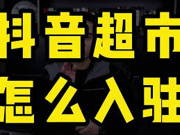 惊爆！抖音超市天猫入驻秘籍大公开，速看如何轻松开启财富新征程！