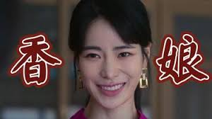 云香娘是什么意思深度解析