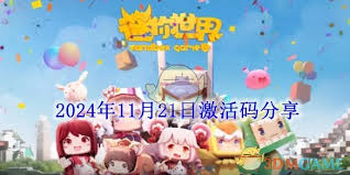 迷你世界2024年11月21日最新激活码大