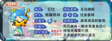 洛克王国海豚帅帅性格推荐 什么性格好排名领先