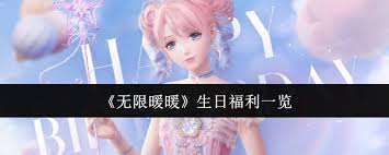 无限暖暖生日福利大