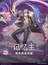 崩坏星穹铁道：记忆主培养与高效配队思路全解析