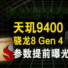 骁龙8gen4对决天玑9400：性能大比拼谁能更胜一筹