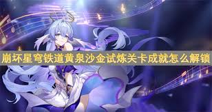 崩坏星穹铁道黄泉沙金试炼关卡成就达成极简攻略