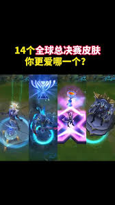 震撼揭晓！英雄联盟 S14 全球总决赛冠军皮肤究竟花落谁家？