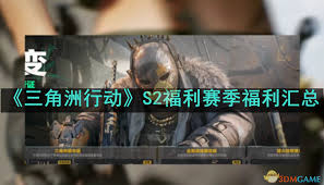 哇塞！速戳！三角洲行动S2赛季福利大，海量惊喜等你来拿！