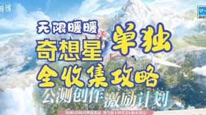 无限暖暖全奇想星收集超简洁高效视频攻略