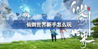 震惊！仙剑世界新手必知的超燃玩法秘籍，带你极速上手！