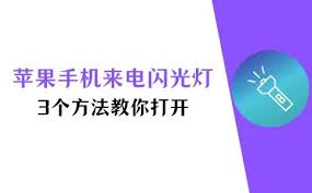 iPhone 11如何开启来电闪光灯？超详细具体方法大