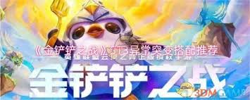 金铲铲之战S13异常突变最强搭配推荐