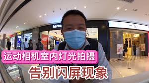 室内灯光下iPhone相机闪烁？速看修复秘籍！