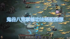 鬼谷八荒掌修玩法独特绝技震撼眼球，带你领略超凡修仙体