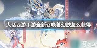 震惊！大话西游召唤兽幻肤获取秘籍大公开，速来围观！